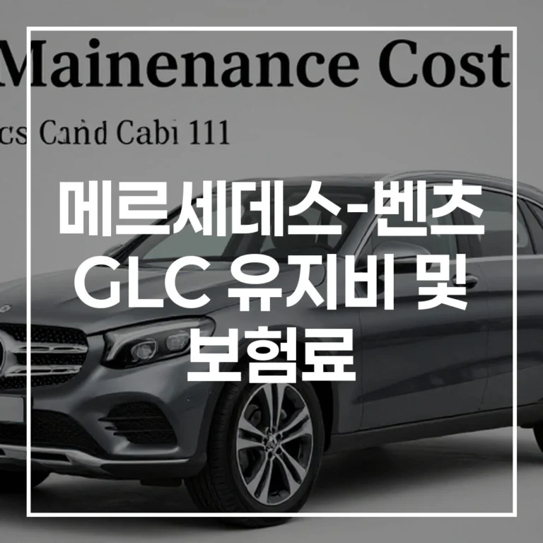 GLC 유지비, 보험료, 리스/렌트 비교 및 초기 비용 절감