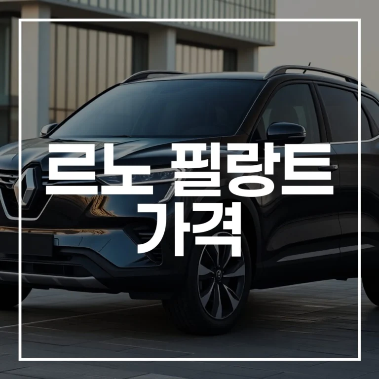 2026년형 르노 필랑트 가격 완벽 분석: 제원부터 연비, 트림별 구매 가이드까지