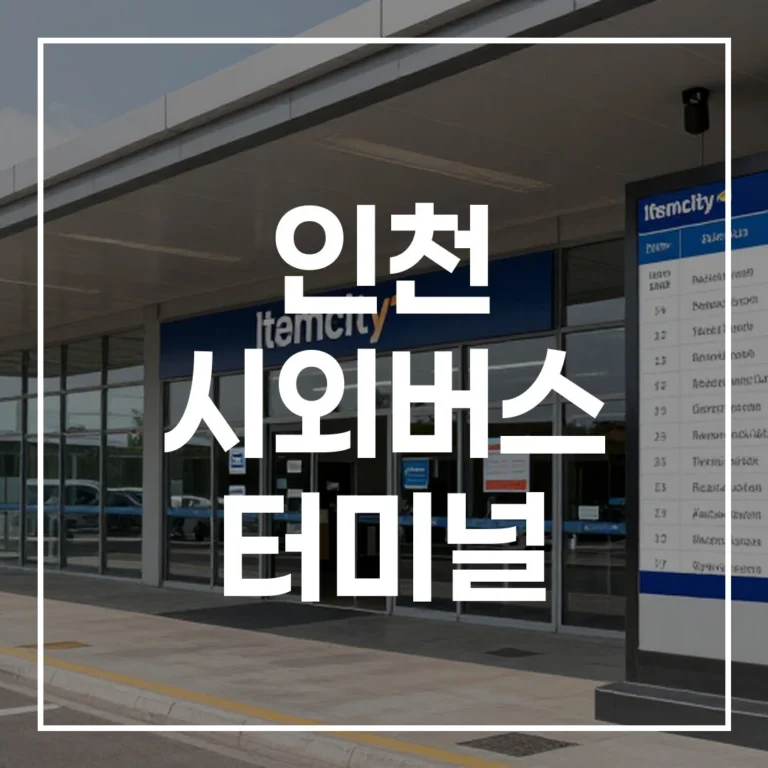인천 시외버스 터미널 설날 예매 꿀팁 총정리