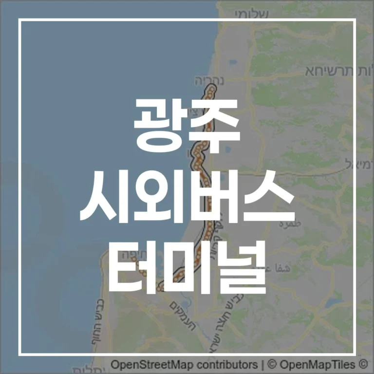 광주 시외버스 터미널 2026 설 귀성 완벽 가이드