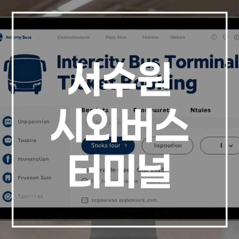 성공적인 명절 귀성길의 시작, 서수원 시외버스 터미널 완전 정복