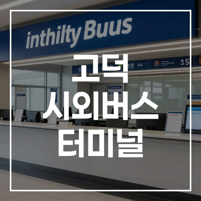 2026 설 고덕 시외버스 터미널 귀경길 준비 완벽 가이드