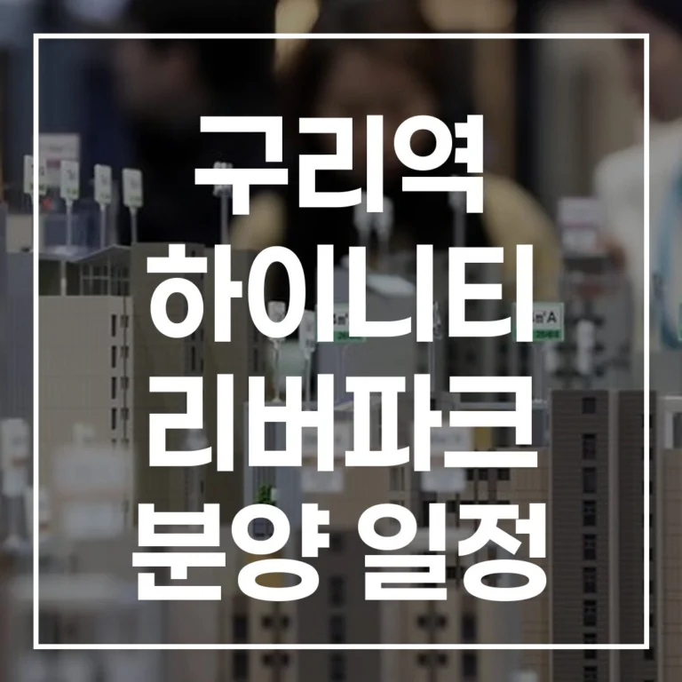 구리역 하이니티 리버파크 분양 정보: 일정, 입지, 대단지