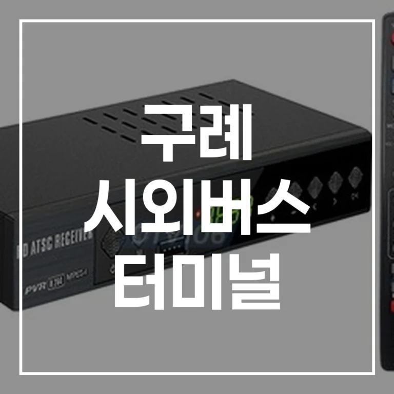 구례 시외버스 터미널: 명절 예매, 시간표, 주차, 맛집 총정리