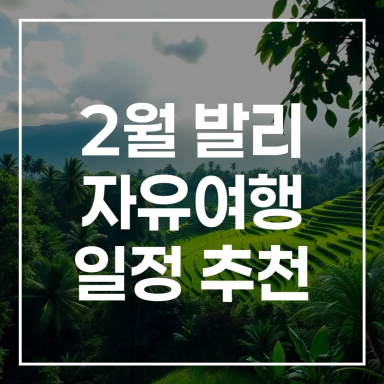 2월 발리 자유여행 일정 추천: 코스, 비용, 우기 팁