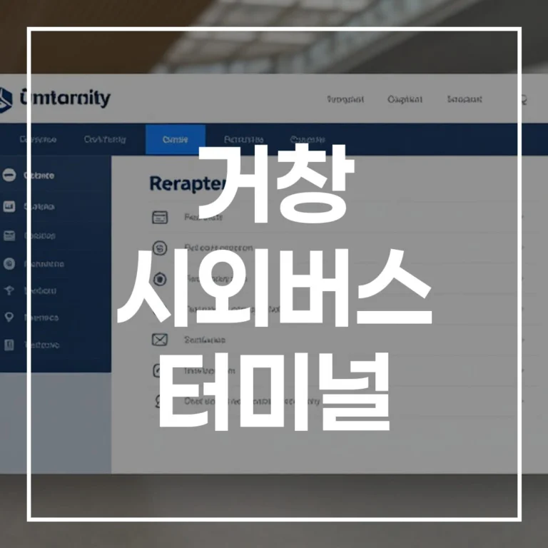 거창 시외버스 터미널 설날 예매부터 주차까지