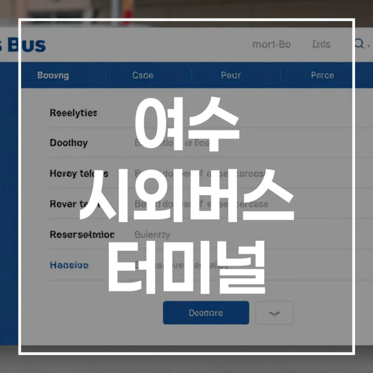 2026 설 여수 시외버스 터미널: 예매, 시간표, 맛집, 주차