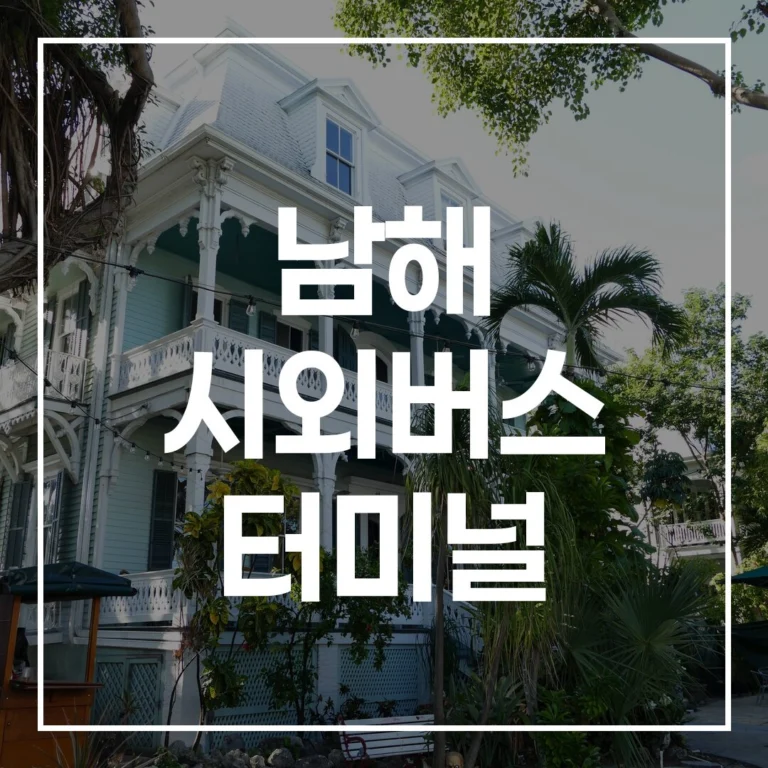 명절 버스예매 끝! 2026년 남해 시외버스 터미널 시간표, 주차장 정보 총정리