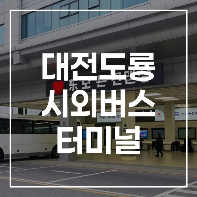 대전도룡 시외버스 터미널 설 연휴 예매/시간표/맛집/주차 총정리