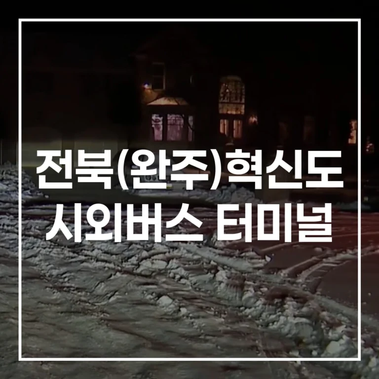 전북(완주)혁신도시 시외버스 터미널 예매 시간표 맛집 주차 팁