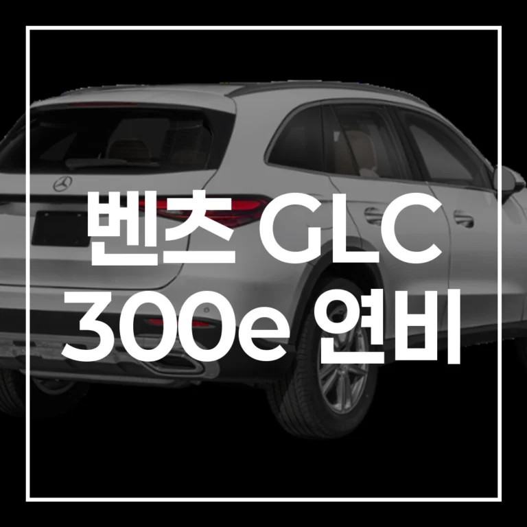 벤츠 GLC 300e 연비: 일상 주행 혁신 플러그인 SUV