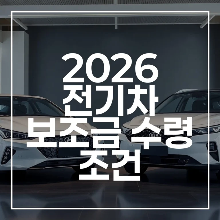 2026 전기차 보조금 수령 조건 비교 혜택 총정리