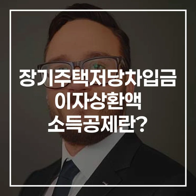장기주택저당 이자상환액 소득공제 2026 총정리