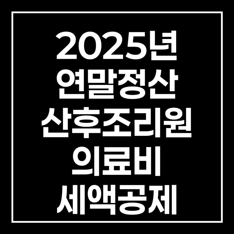 2025 연말정산 산후조리원 세액공제: 소득기준 폐지