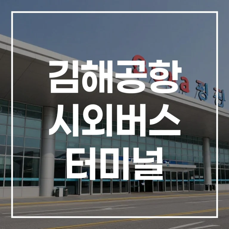 김해공항 시외버스 터미널 설날 예매/시간표/주차 가이드