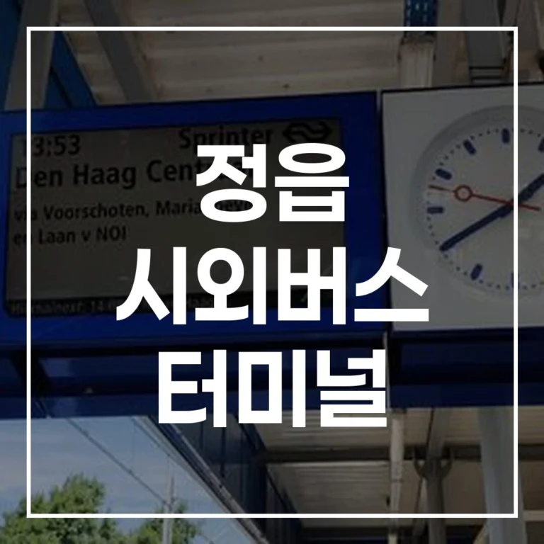 정읍 시외버스 터미널 설날 예매, 시간표, 주차, 맛집 총정리