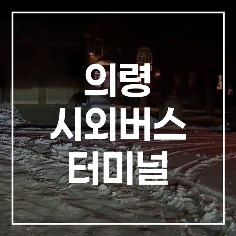 의령 시외버스 터미널 명절 완벽 가이드: 예매, 시간표, 맛집, 주차