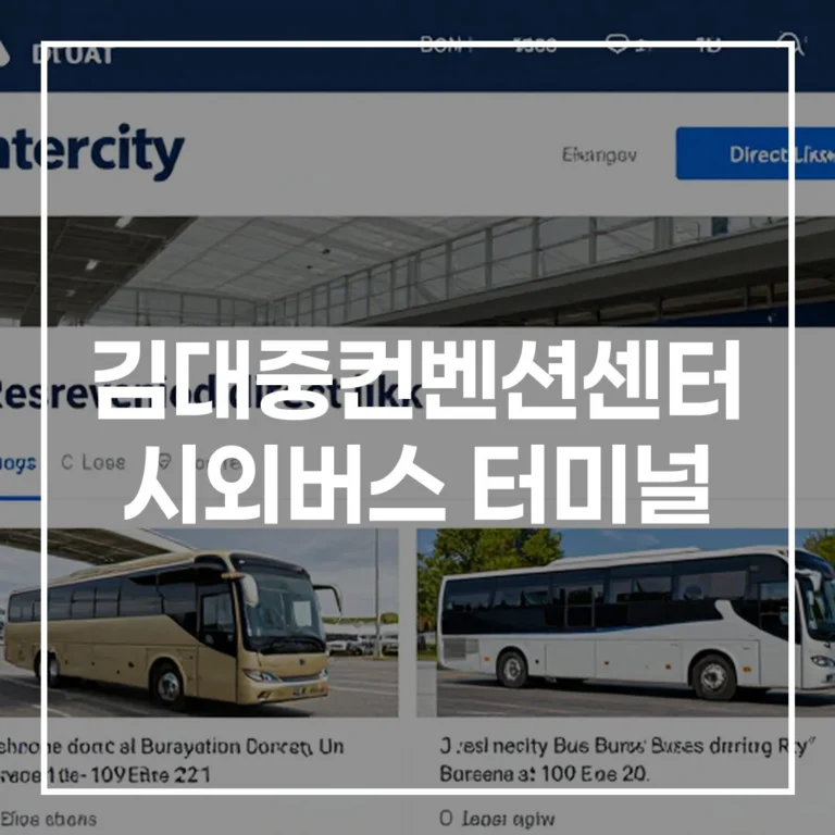 2026 설 김대중컨벤션센터 시외버스 터미널 가이드