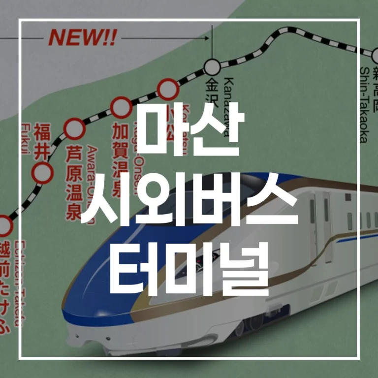 마산 시외버스 터미널: 2026 명절 예매 시간표 주차 맛집 총정리