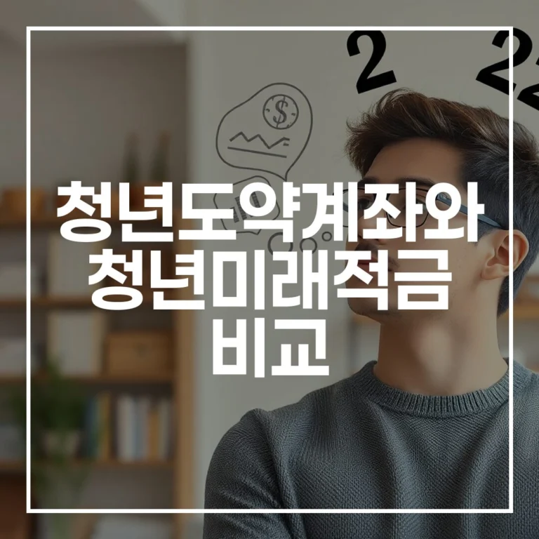 청년도약계좌와 청년미래적금 비교: 2026년 갈아타기 방법, FAQ 완벽정리