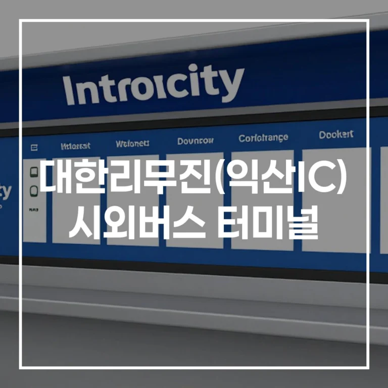 대한리무진(익산IC) 터미널 설날 예매 전쟁 끝! 시간표, 노선, 무료 주차 꿀팁 총정리