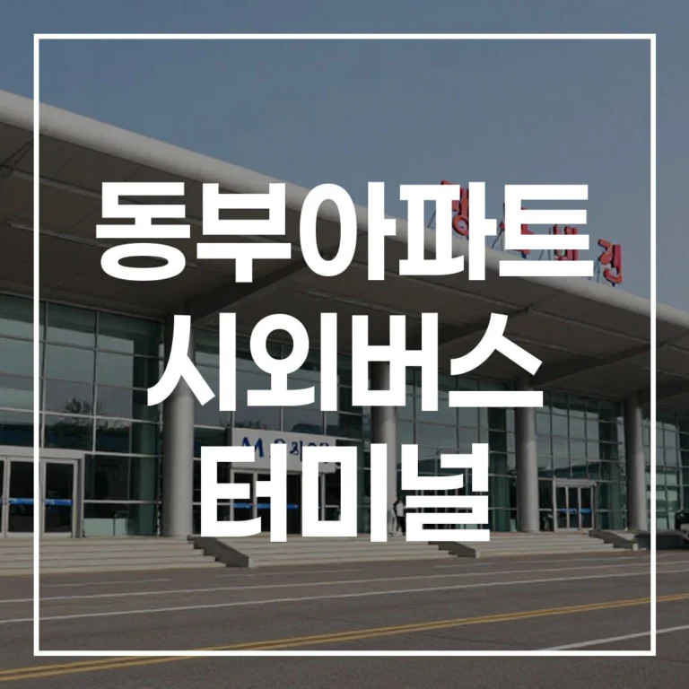 2026 동부아파트 시외버스 터미널 설 예매, 시간표, 맛집, 주차 총정리