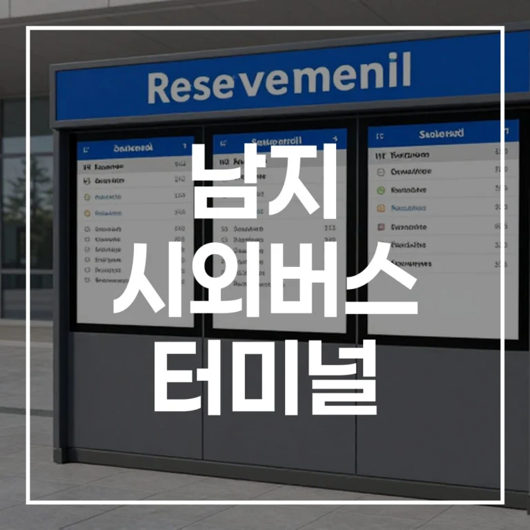 남지 시외버스 터미널: 설날 예매, 시간표, 맛집, 주차 5분 정리
