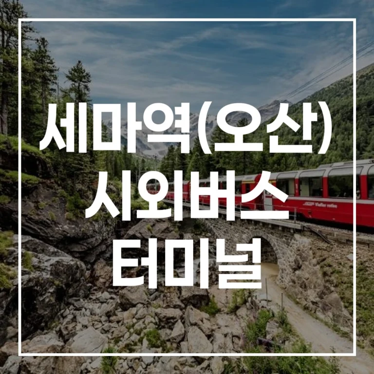 세마역(오산) 시외버스 터미널: 설날 예매, 시간표, 맛집 총정리
