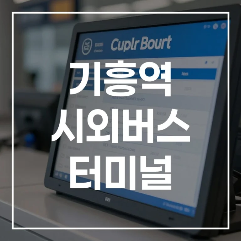 기흥역 시외버스 터미널: 설 예매, 시간표, 맛집, 주차 꿀팁