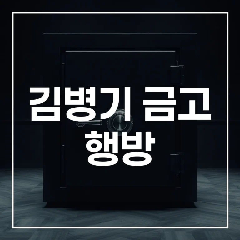 김병기 금고 행방 미스터리 속으로 경찰 수사 동향과 증거 인멸 의혹 총정리