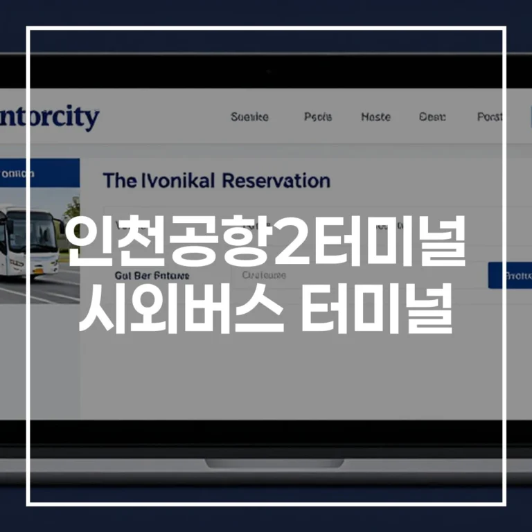 인천공항2터미널 시외버스 명절 예매 시간표 주차