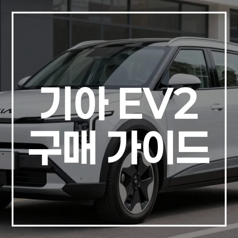 기아 EV2 구매 가이드: 보조금부터 경쟁차 비교까지