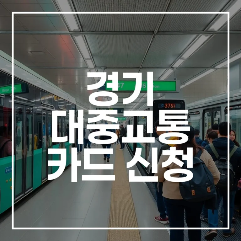 2026 경기 대중교통 카드 신청: 더 경기패스 조건·혜택