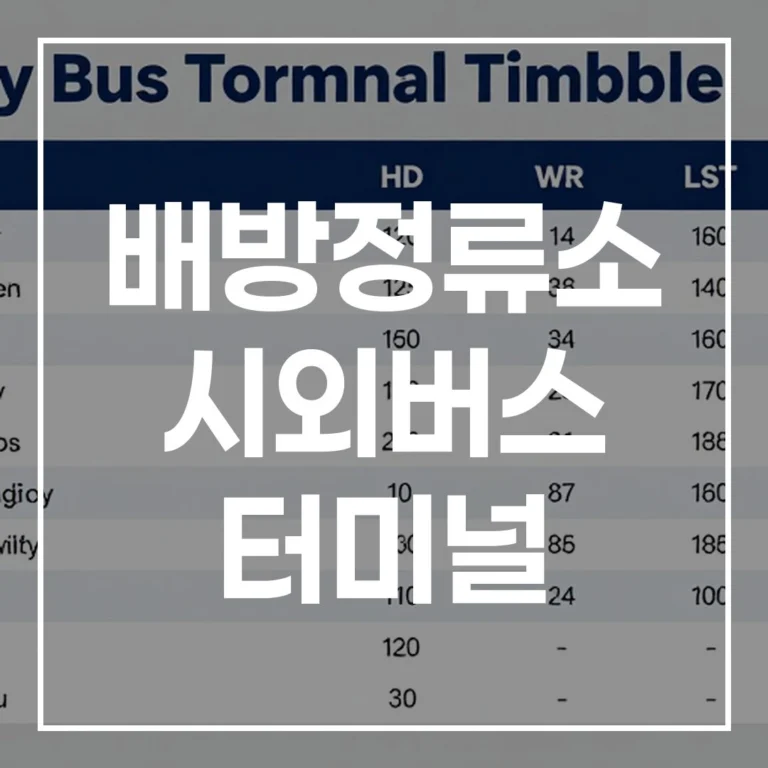 설 귀경길 걱정 끝! 배방정류소 시외버스 터미널 완벽 이용 가이드 (ft. 버스예매 꿀팁, 시간표, 주변 맛집, 주차장 정보)