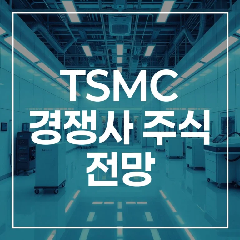 2026년 TSMC 경쟁사 주식 전망: 삼성·SK하이닉스 비교 분석