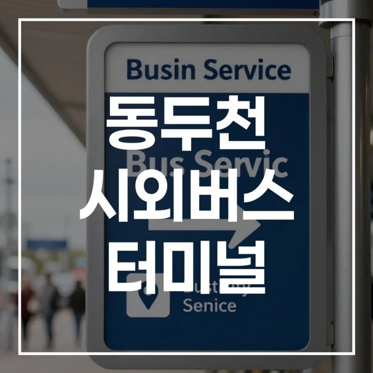 동두천 시외버스 터미널 설날 예매/시간표/맛집 총정리