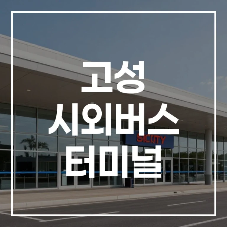 2026 고성 시외버스 터미널 명절 가이드: 예매, 시간표, 맛집, 주차