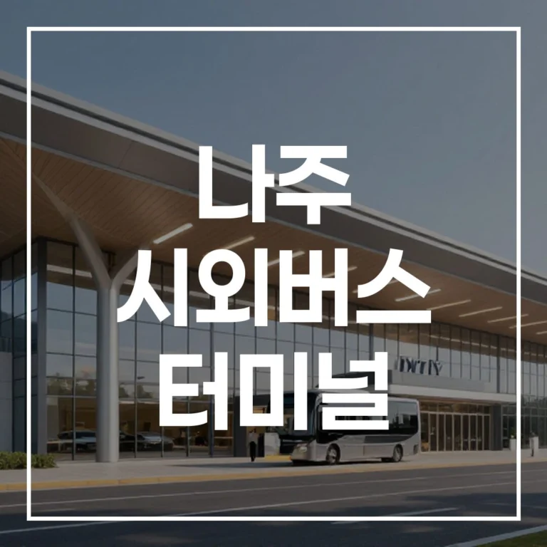나주 시외버스 터미널 명절 귀성길 완벽 가이드: 버스예매, 시간표, 주변 맛집, 주차장 정보 총정리