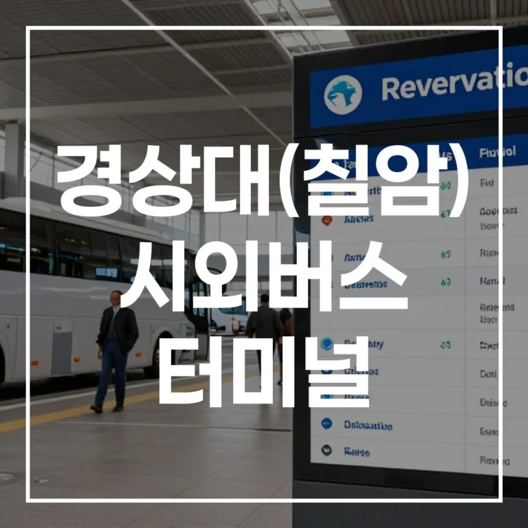 경상대(칠암) 시외버스 터미널 2026 설 예매 총정리