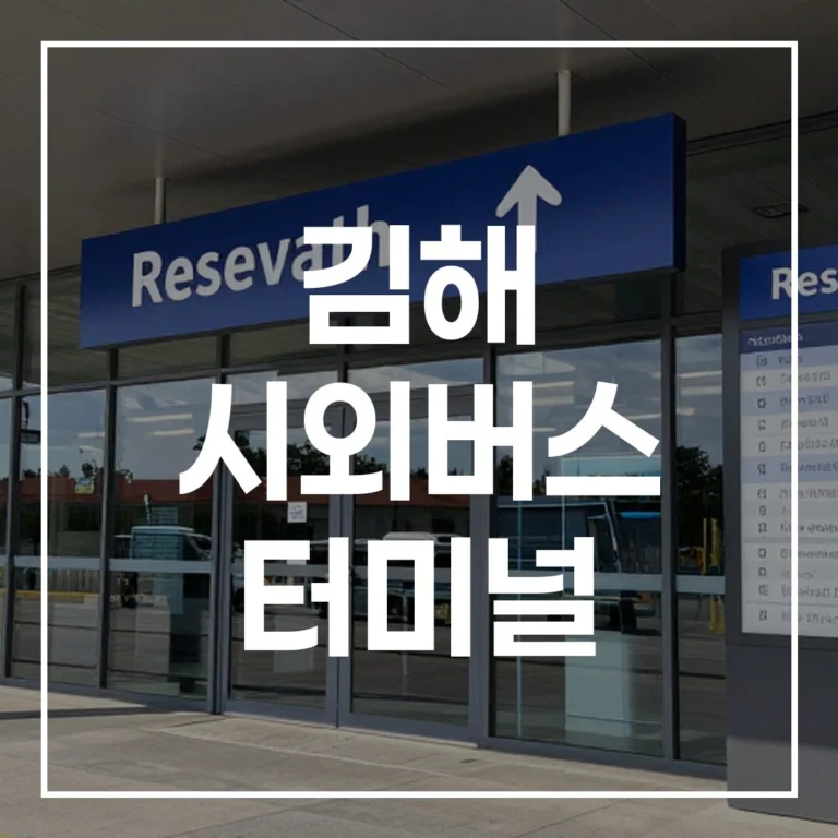 김해 시외버스 터미널 설날 예매 시간표 맛집 주차