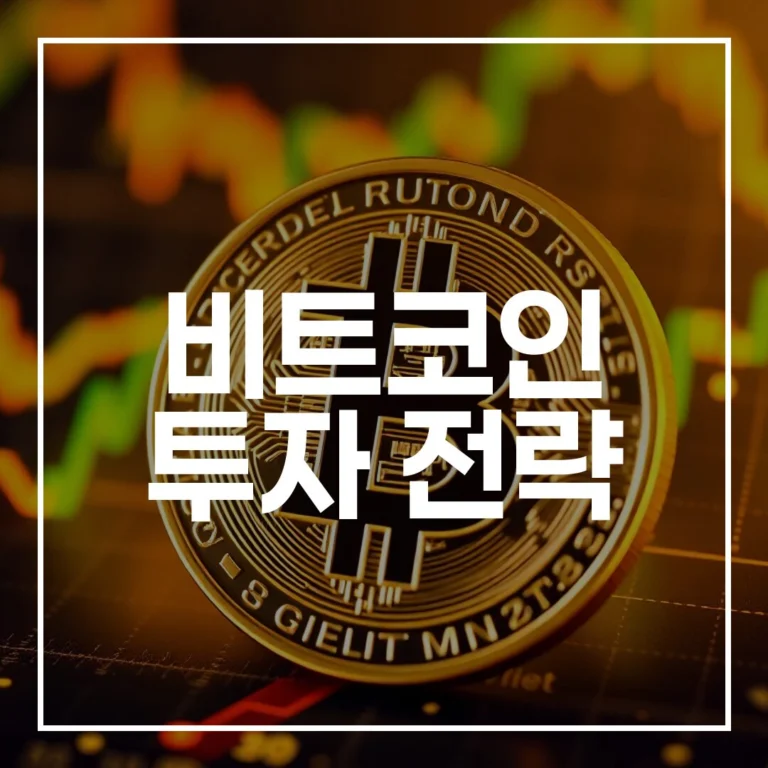 2026년 비트코인 투자 전략: 리스크 관리와 분할 매수