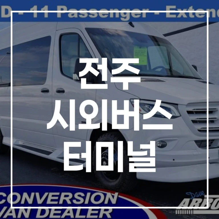 전주 시외버스 터미널 설날 예매, 시간표, 맛집, 주차 꿀팁
