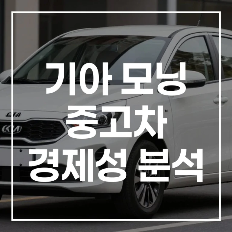 기아 모닝 중고차 경제성 분석: 유지비, 보험료, 총소유비용
