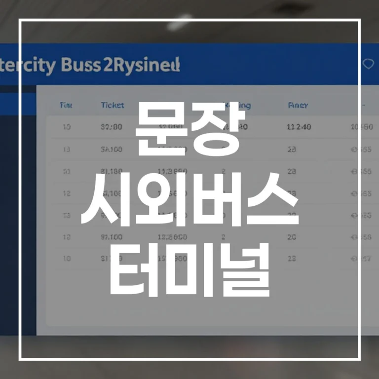 2026년 설 연휴, 시외버스 터미널: 버스예매부터 맛집까지 총정리