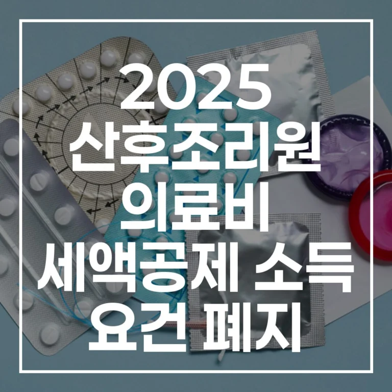 2025 산후조리원 세액공제 소득요건 폐지 모두 환급