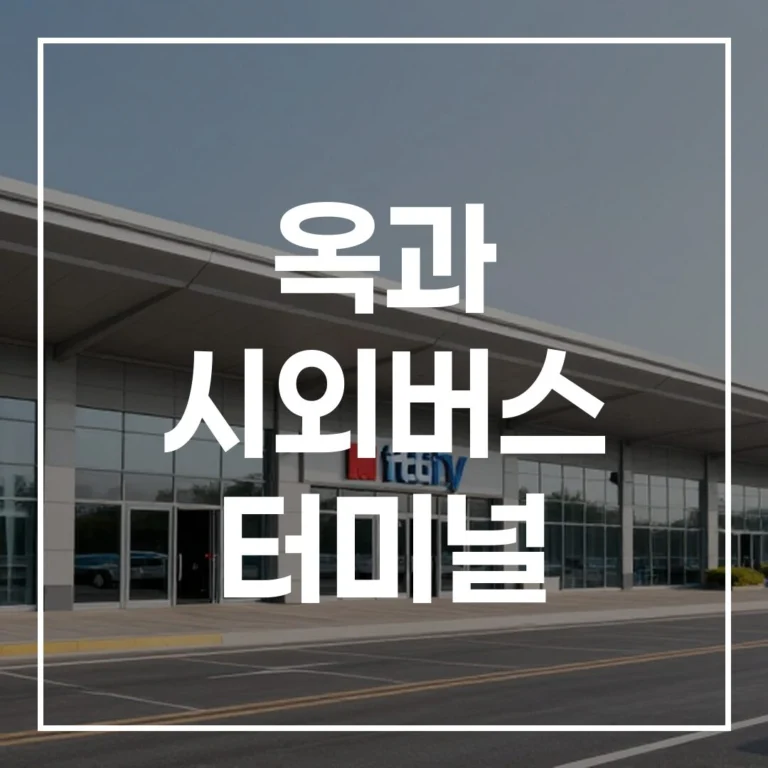 2026 설 옥과 시외버스 터미널: 예매, 시간표, 주차, 맛집 가이드