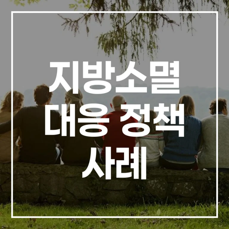 지방소멸 대응: 국내외 정책 비교로 찾는 지역 맞춤 전략