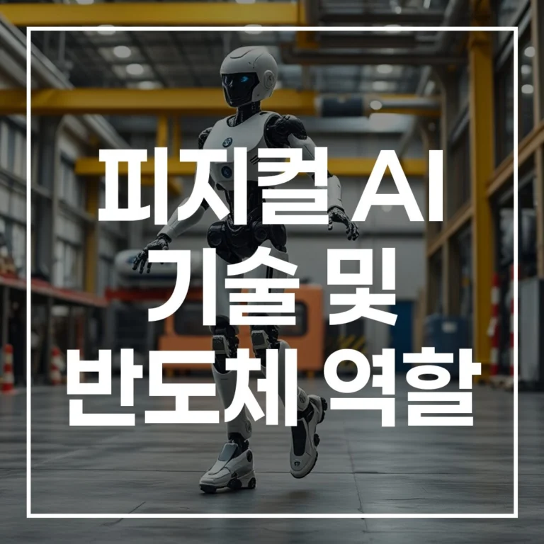 피지컬 AI 기술 및 반도체 역할 ETF 투자 가이드