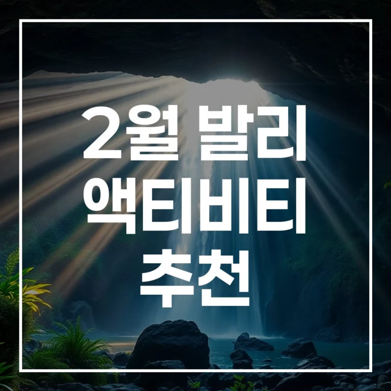 2월 발리 액티비티 추천, 우기라서 더 특별한 여행 (가성비 맛집 포함)