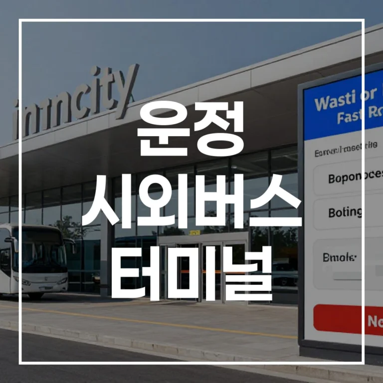 운정 시외버스 터미널 설날 완벽 가이드 예매부터 주차까지